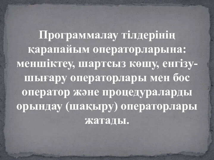 Программалау тілдерінің қарапайым операторларына: меншіктеу, шартсыз көшу, енгізу-шығару операторлары мен бос