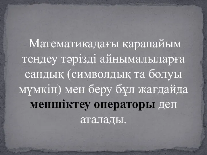 Математикадағы қарапайым теңдеу тәрізді айнымалыларға сандық (символдық та болуы мүмкін) мен