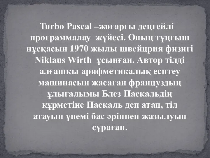 Turbo Pascal –жоғарғы деңгейлі программалау жүйесі. Оның тұңғыш нұсқасын 1970 жылы