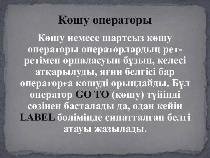 Көшу немесе шартсыз көшу операторы операторлардың рет-ретімен орналасуын бұзып, келесі атқарылуды,