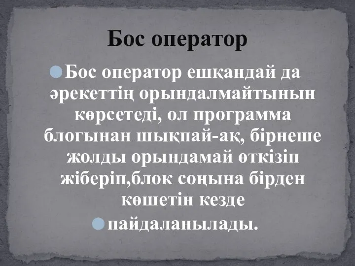 Бос оператор ешқандай да әрекеттің орындалмайтынын көрсетеді, ол программа блогынан шықпай-ақ,