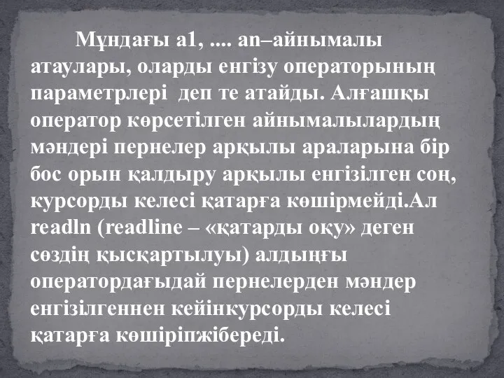 Мұндағы а1, .... аn–айнымалы атаулары, оларды енгізу операторының параметрлері деп те