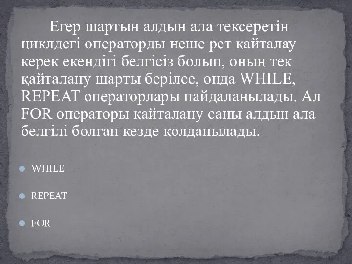 Егер шартын алдын ала тексеретін циклдегі операторды неше рет қайталау керек