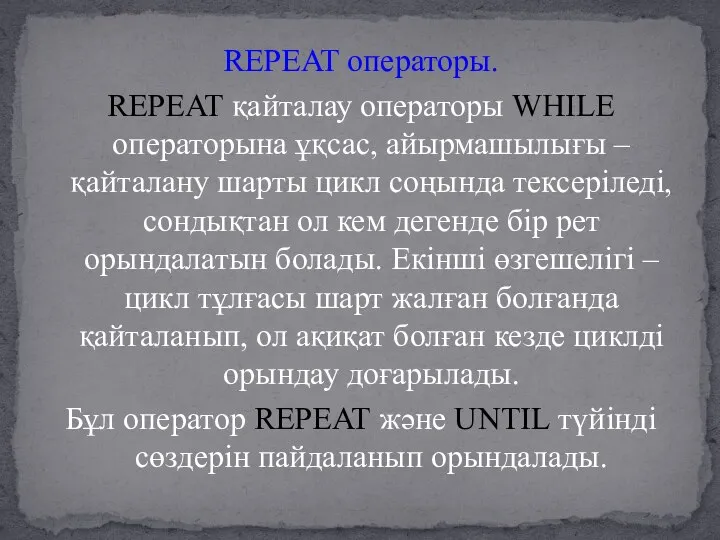 REPEAT операторы. REPEAT қайталау операторы WHILE операторына ұқсас, айырмашылығы – қайталану