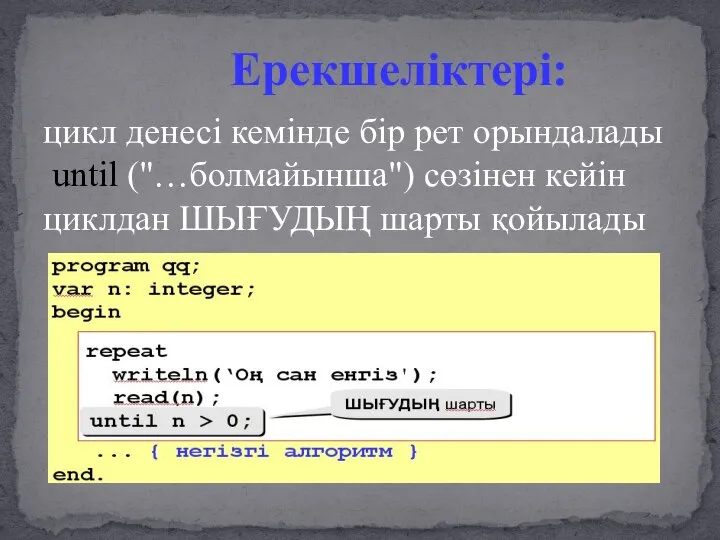 цикл денесі кемінде бір рет орындалады until ("…болмайынша") сөзінен кейін циклдан ШЫҒУДЫҢ шарты қойылады Ерекшеліктері: