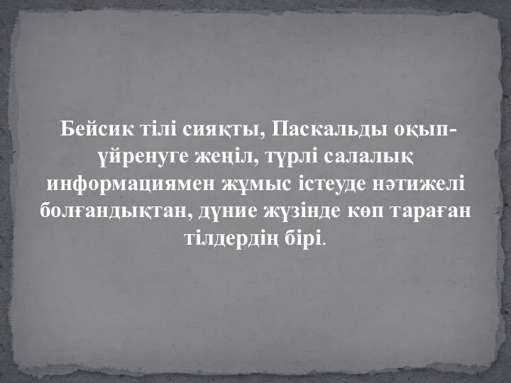 Бейсик тілі сияқты, Паскальды оқып-үйренуге жеңіл, түрлі салалық информациямен жұмыс істеуде