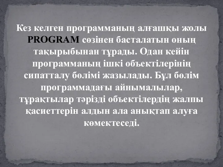 Кез келген программаның алғашқы жолы PROGRAM сөзінен басталатын оның тақырыбынан тұрады.