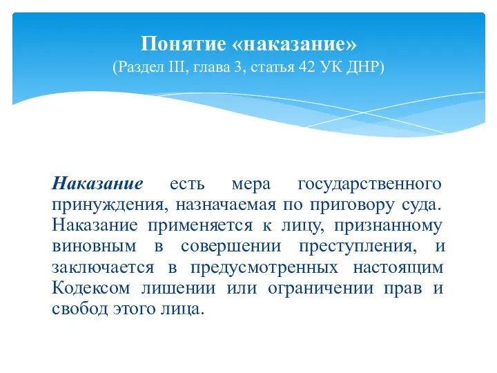 Наказание есть мера государственного принуждения, назначаемая по приговору суда. Наказание применяется