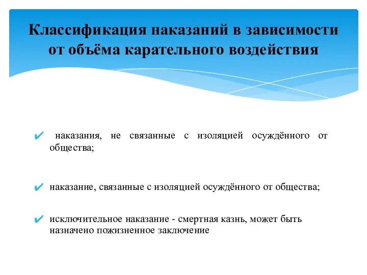 наказания, не связанные с изоляцией осуждённого от общества; наказание, связанные с