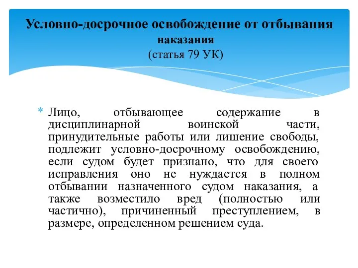 Лицо, отбывающее содержание в дисциплинарной воинской части, принудительные работы или лишение