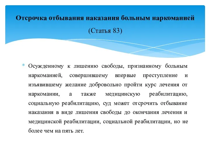 Осужденному к лишению свободы, признанному больным наркоманией, совершившему впервые преступление и