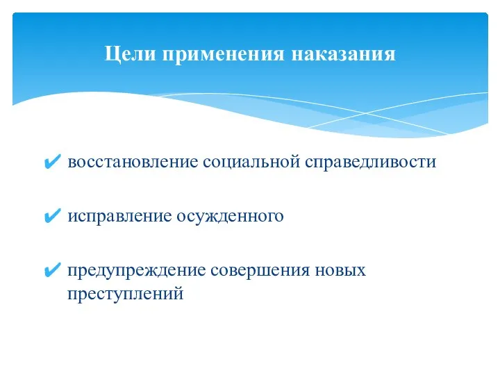 восстановление социальной справедливости исправление осужденного предупреждение совершения новых преступлений Цели применения наказания