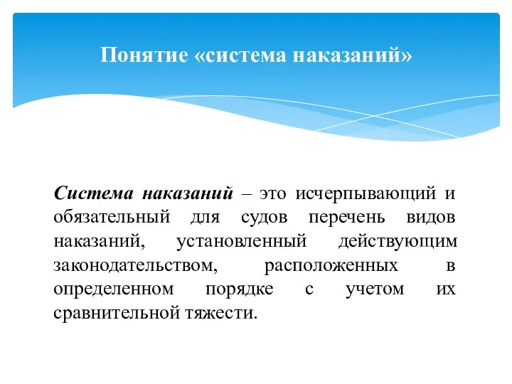 Система наказаний – это исчерпывающий и обязательный для судов перечень видов