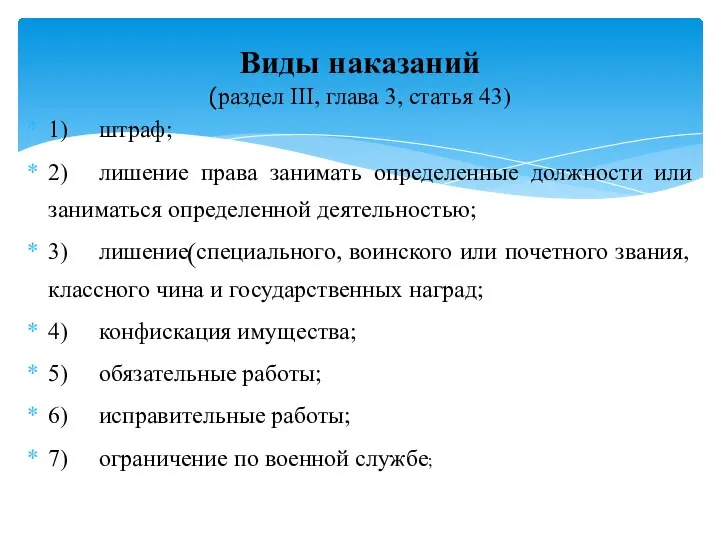 1) штраф; 2) лишение права занимать определенные должности или заниматься определенной