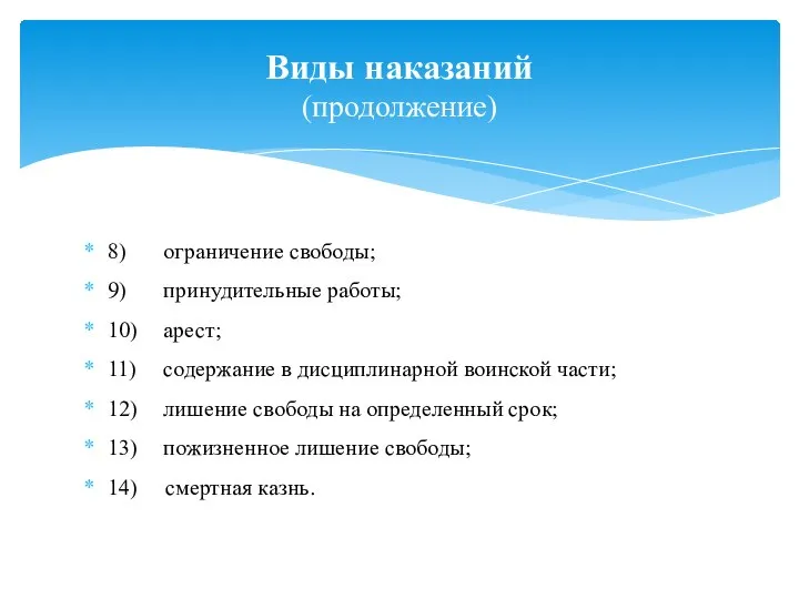 8) ограничение свободы; 9) принудительные работы; 10) арест; 11) содержание в