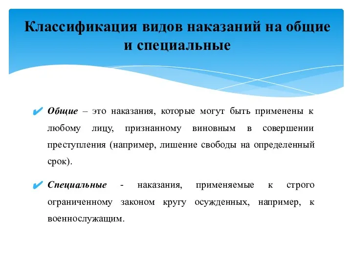 Общие – это наказания, которые могут быть применены к любому лицу,