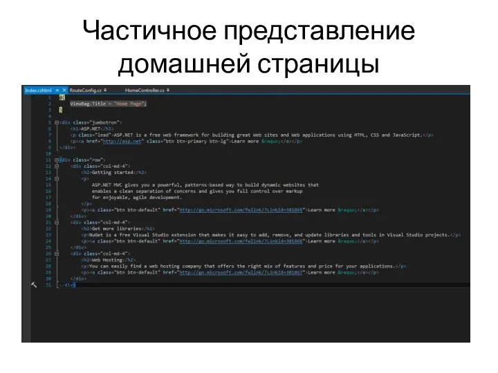 Частичное представление домашней страницы