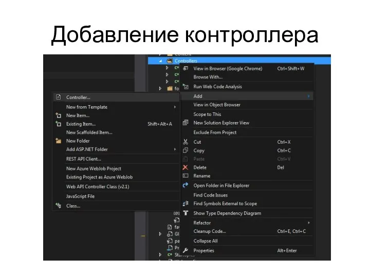 Добавление контроллера