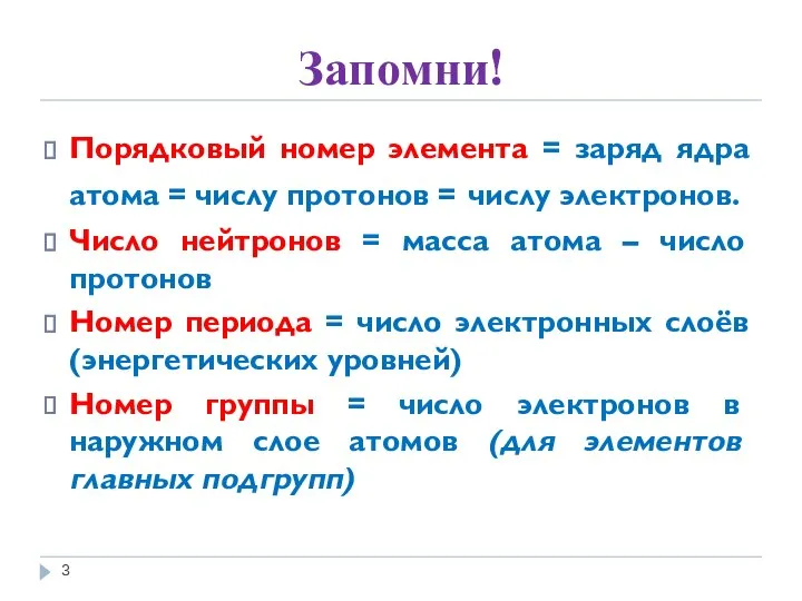 Запомни! Порядковый номер элемента = заряд ядра атома = числу протонов