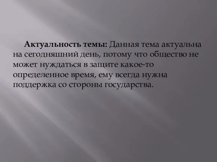 Актуальность темы: Данная тема актуальна на сегодняшний день, потому что общество