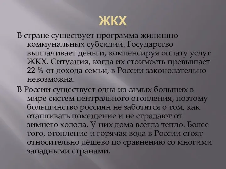 ЖКХ В стране существует программа жилищно-коммунальных субсидий. Государство выплачивает деньги, компенсируя