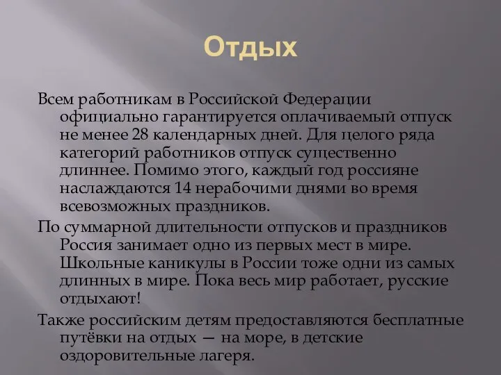 Отдых Всем работникам в Российской Федерации официально гарантируется оплачиваемый отпуск не