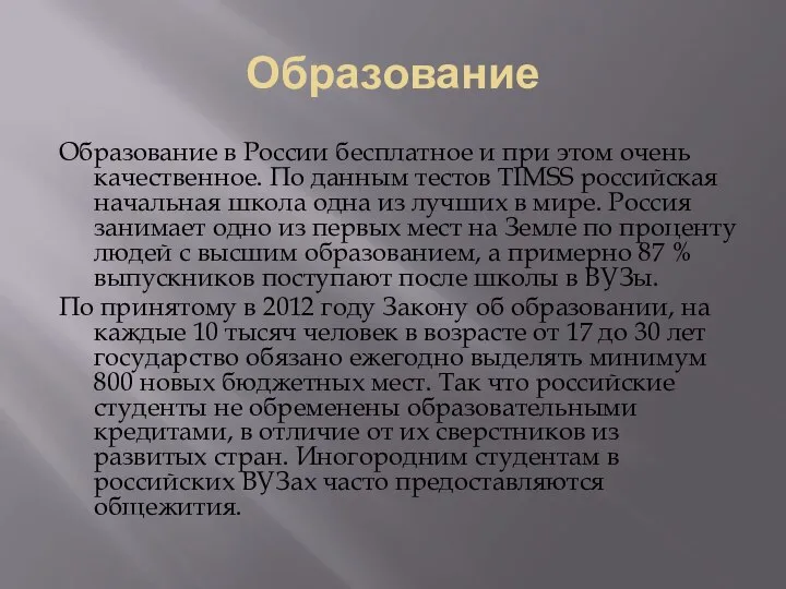 Образование Образование в России бесплатное и при этом очень качественное. По