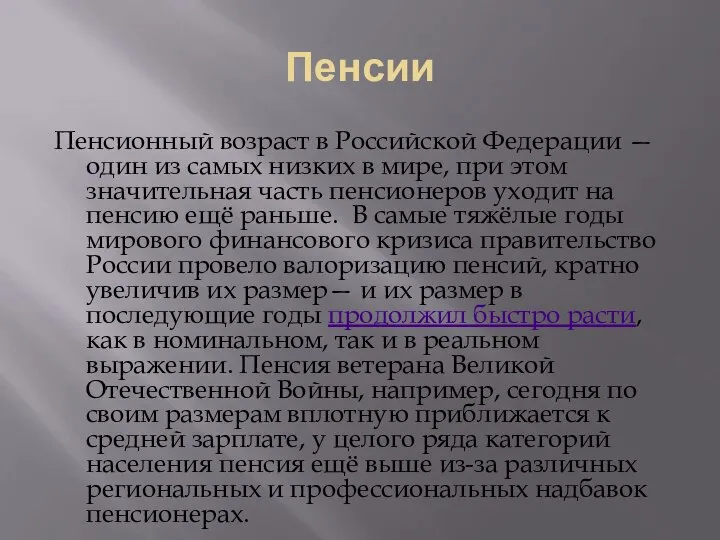 Пенсии Пенсионный возраст в Российской Федерации — один из самых низких