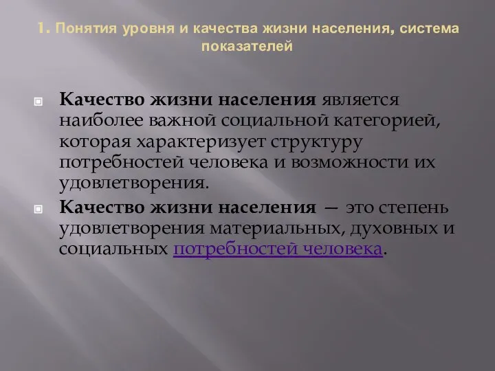 1. Понятия уровня и качества жизни населения, система показателей Качество жизни