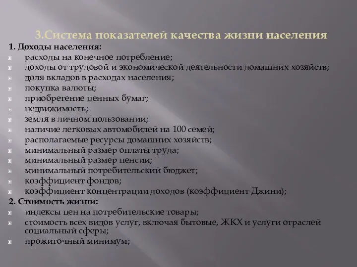 3.Система показателей качества жизни населения 1. Доходы населения: расходы на конечное