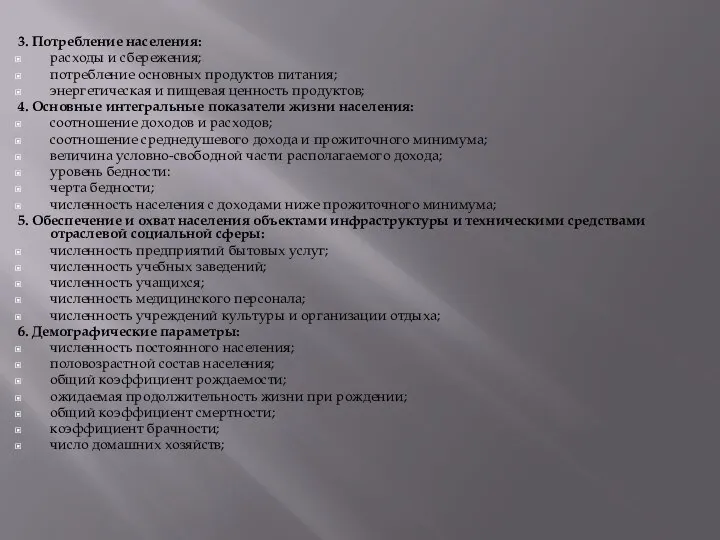 3. Потребление населения: расходы и сбережения; потребление основных продуктов питания; энергетическая