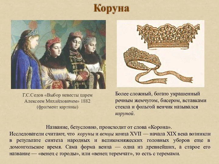 Коруна Название, безусловно, происходит от слова «Корона». Исследователи считают, что коруны