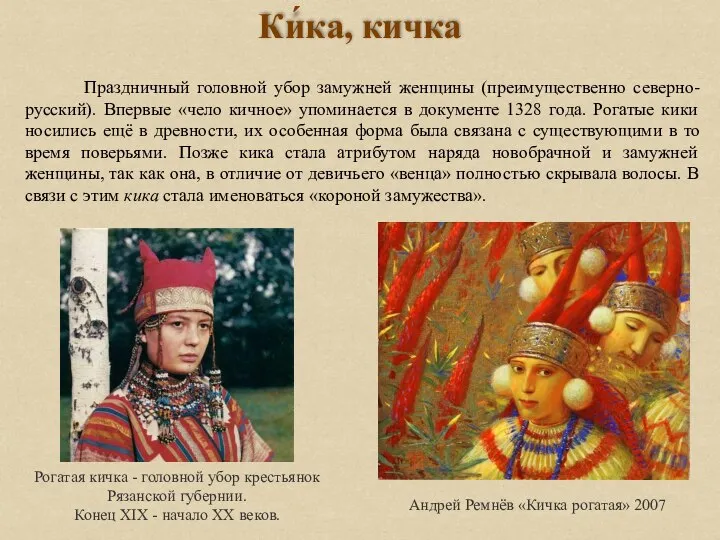 Ки́ка, кичка Андрей Ремнёв «Кичка рогатая» 2007 Праздничный головной убор замужней