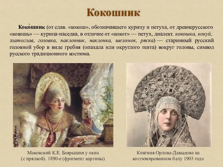 Кокошник Княгиня Орлова-Давыдова на костюмированном балу 1903 года Маковский К.Е. Боярышня