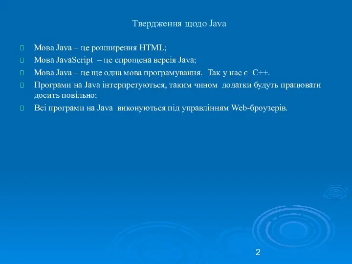 Твердження щодо Java Мова Java – це розширення HTML; Мова JavaScript