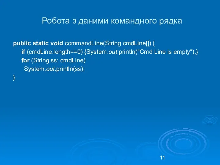 Робота з даними командного рядка public static void commandLine(String cmdLine[]) {