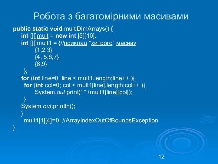 Робота з багатомірними масивами public static void multiDimArrays() { int [][]mult