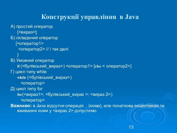 Конструкції управління в Java А) простий оператор [ ]; Б) складений