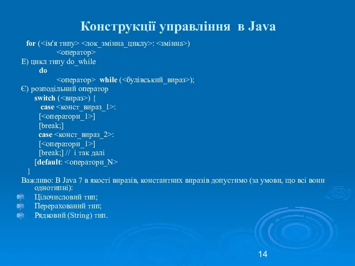 Конструкції управління в Java for ( : ) Е) цикл типу