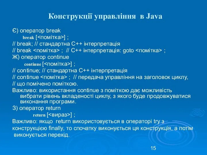 Конструкції управління в Java Є) оператор break break [ ] ;