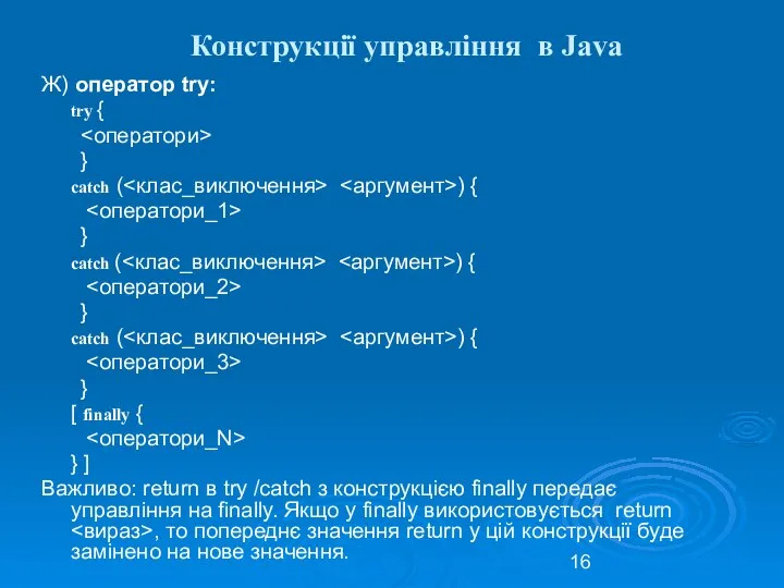 Конструкції управління в Java Ж) оператор try: try { } catch