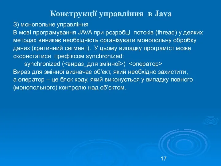 Конструкції управління в Java З) монопольне управління В мові програмування JAVA