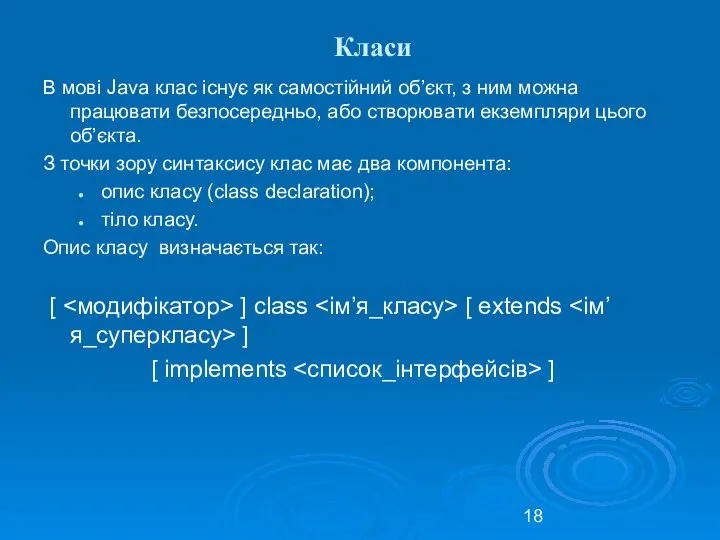 Класи В мові Java клас існує як самостійний об’єкт, з ним