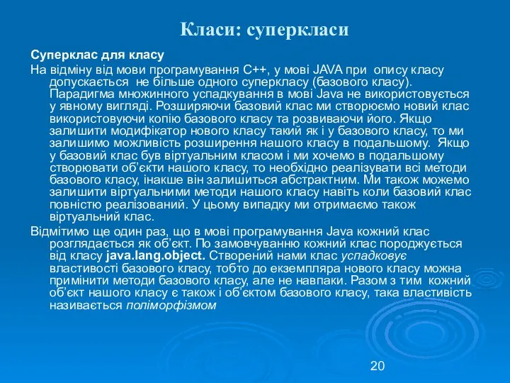 Класи: суперкласи Суперклас для класу На відміну від мови програмування С++,