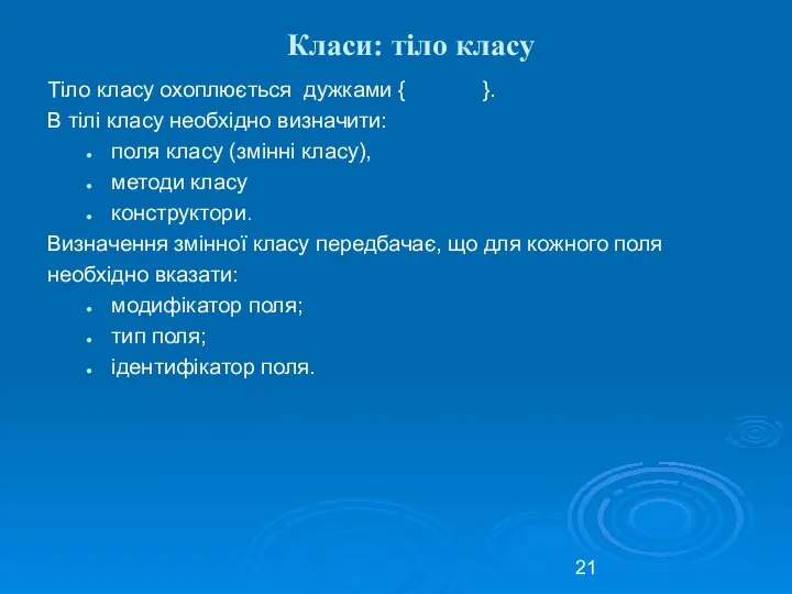 Класи: тіло класу Тіло класу охоплюється дужками { }. В тілі