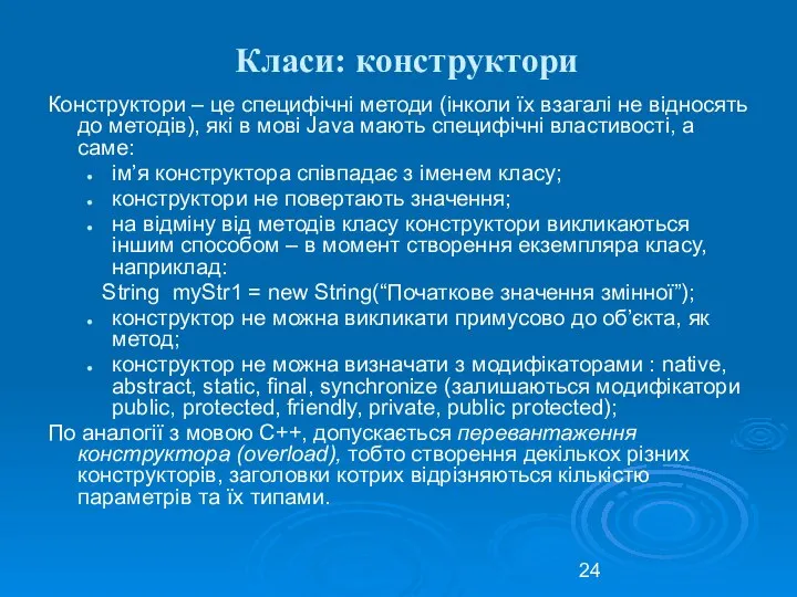 Класи: конструктори Конструктори – це специфічні методи (інколи їх взагалі не