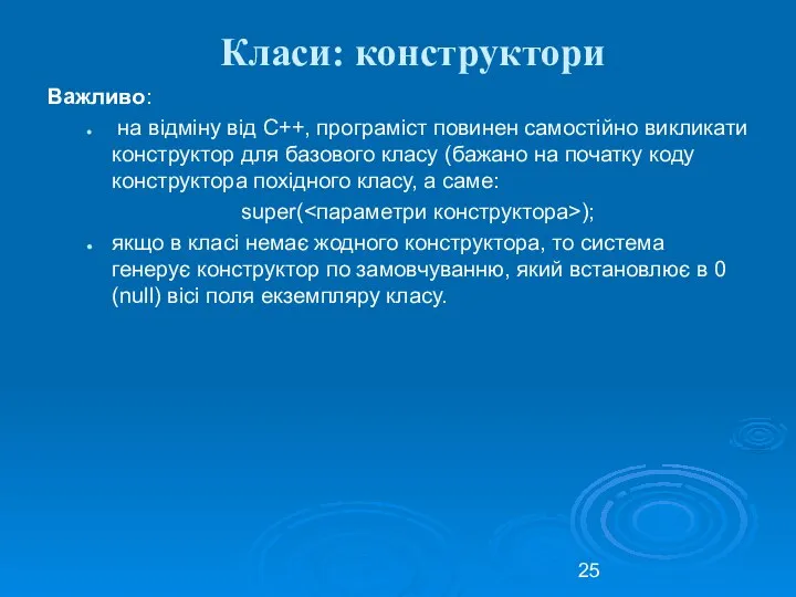 Класи: конструктори Важливо: на відміну від С++, програміст повинен самостійно викликати