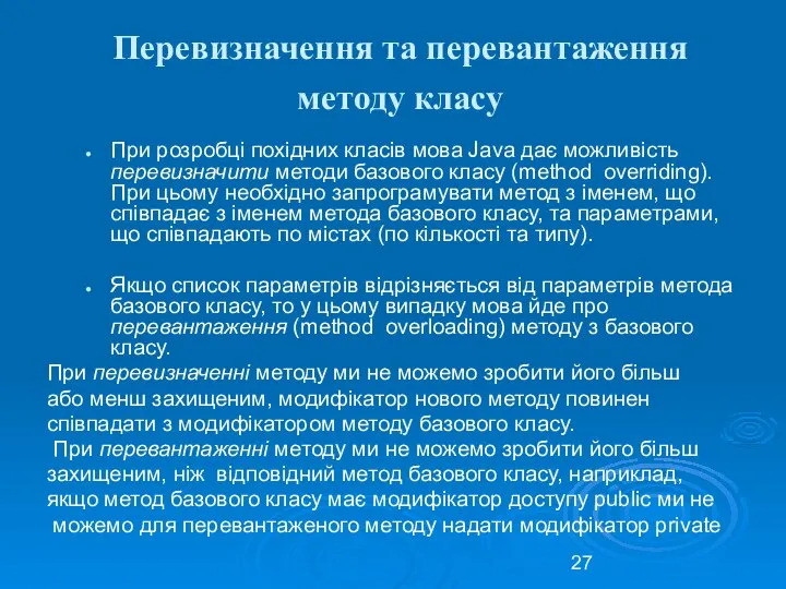 Перевизначення та перевантаження методу класу При розробці похідних класів мова Java