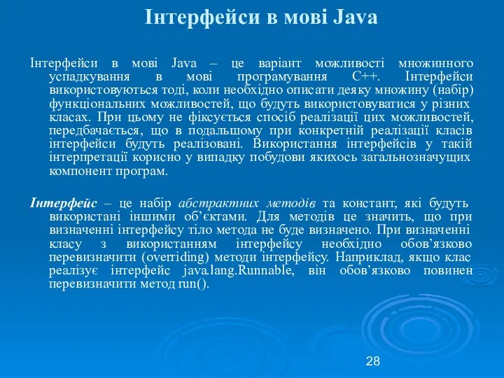 Інтерфейси в мові Java Інтерфейси в мові Java – це варіант