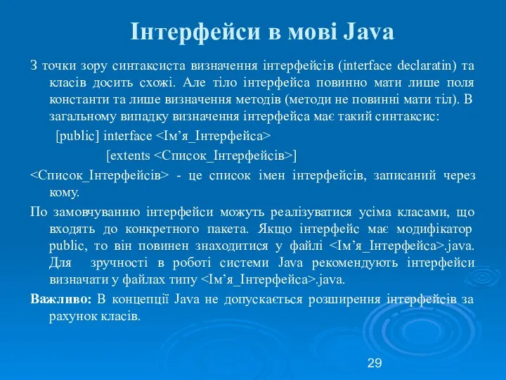 Інтерфейси в мові Java З точки зору синтаксиста визначення інтерфейсів (interface